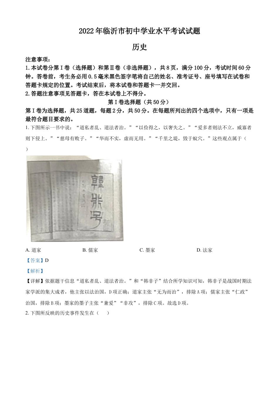 7上试卷历史精品解析：2022年山东省临沂市中考历史真题（解析版）.docx_第1页