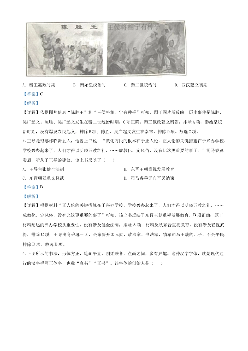 7上试卷历史精品解析：2022年山东省临沂市中考历史真题（解析版）.docx_第2页