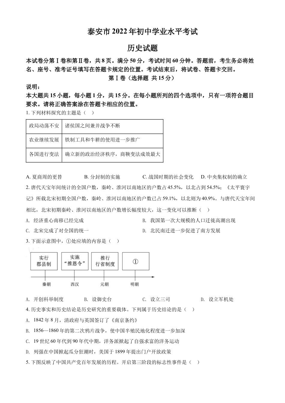 7上试卷历史精品解析：2022年山东省泰安市中考历史真题（原卷版）.docx_第1页