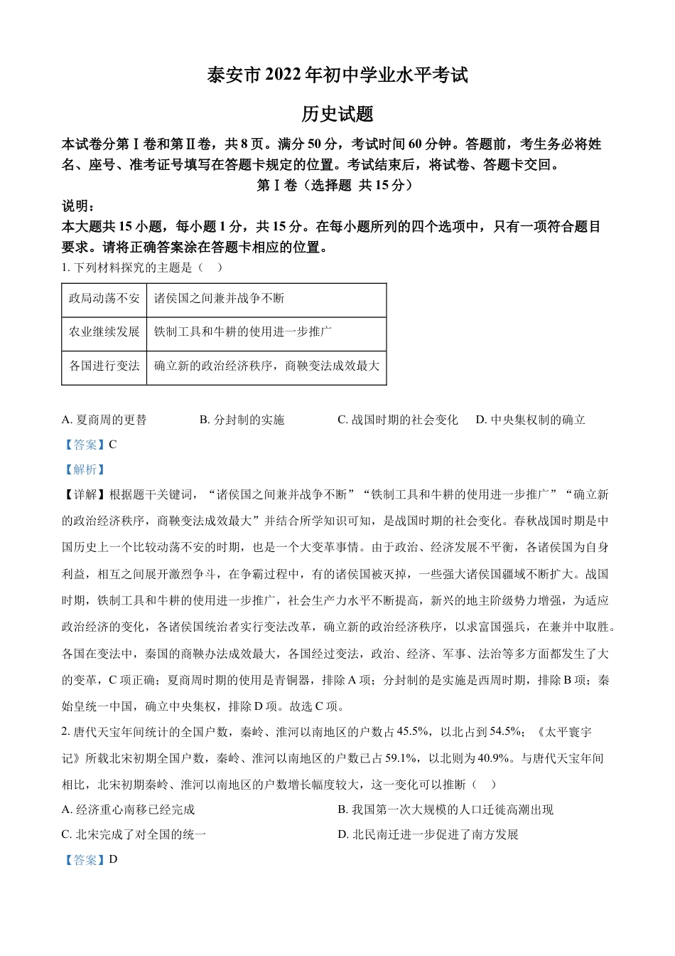 7上试卷历史精品解析：2022年山东省泰安市中考历史真题（解析版）.docx_第1页