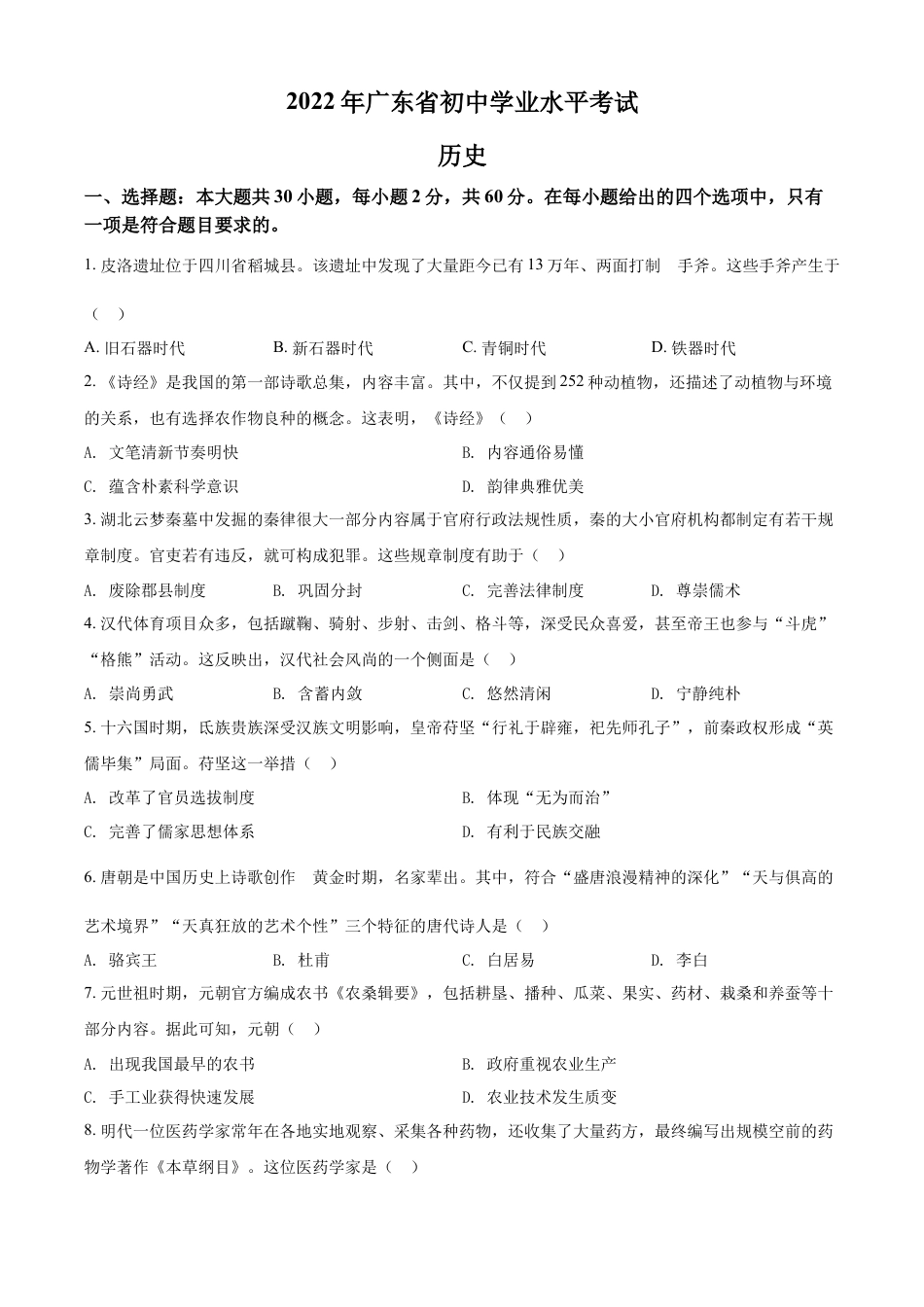 7上试卷历史精品解析：2022年广东省中考历史真题（原卷版）.docx_第1页