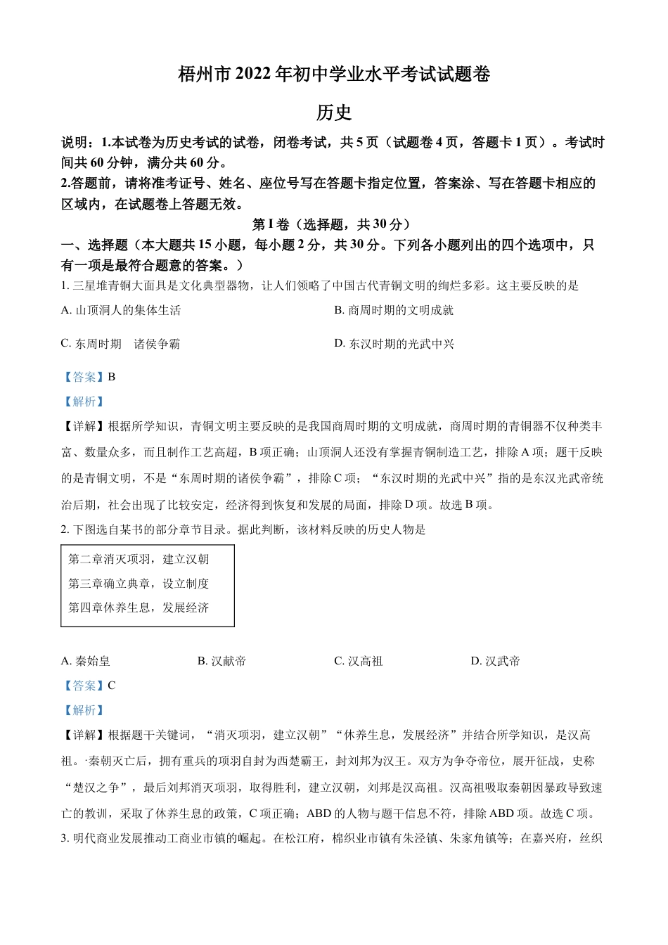 7上试卷历史精品解析：2022年广西梧州市中考历史真题（解析版）.docx_第1页