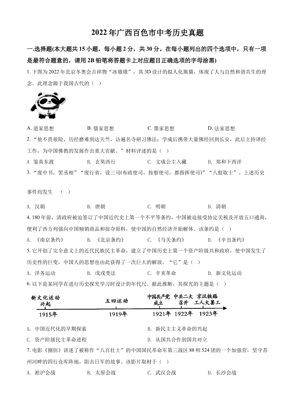 7上试卷历史精品解析：2022年广西百色市中考历史真题（原卷版）.docx_第1页