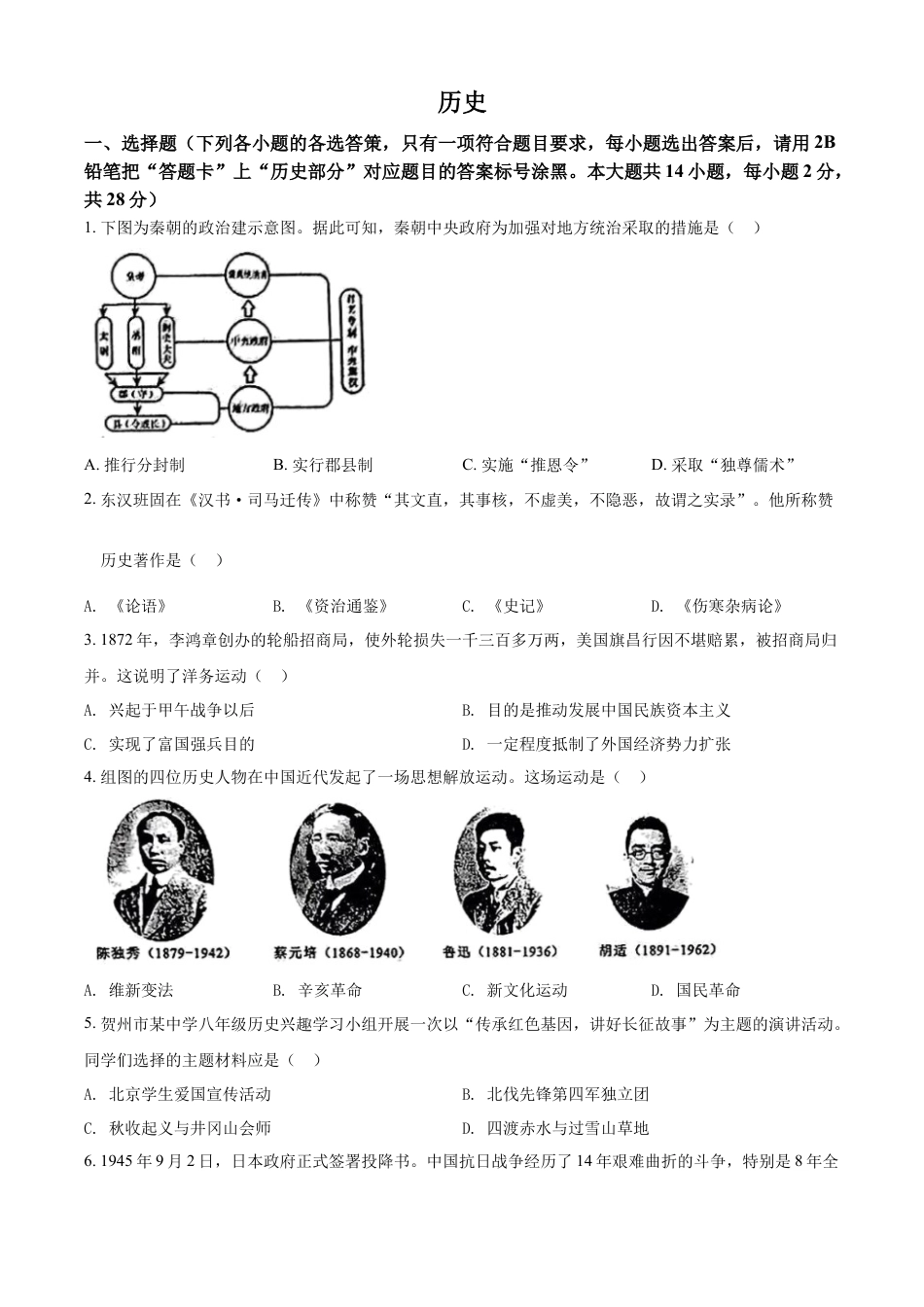 7上试卷历史精品解析：2022年广西贺州市中考历史真题（原卷版）.docx_第1页