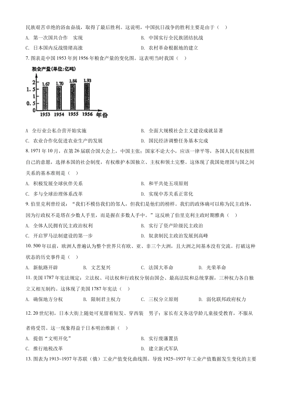 7上试卷历史精品解析：2022年广西贺州市中考历史真题（原卷版）.docx_第2页