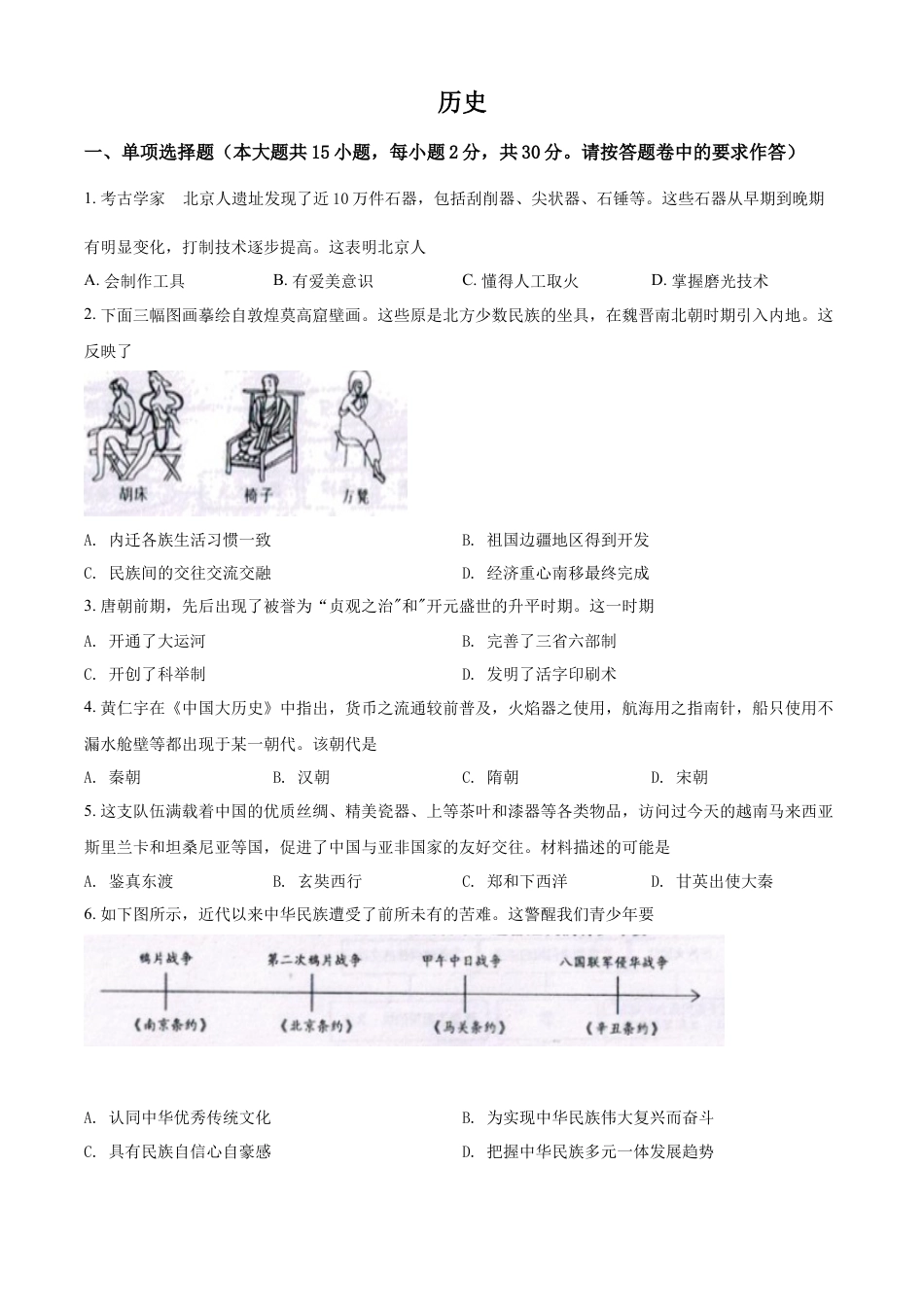 7上试卷历史精品解析：2022年新疆生产建设兵团中考历史真题（原卷版）.docx_第1页