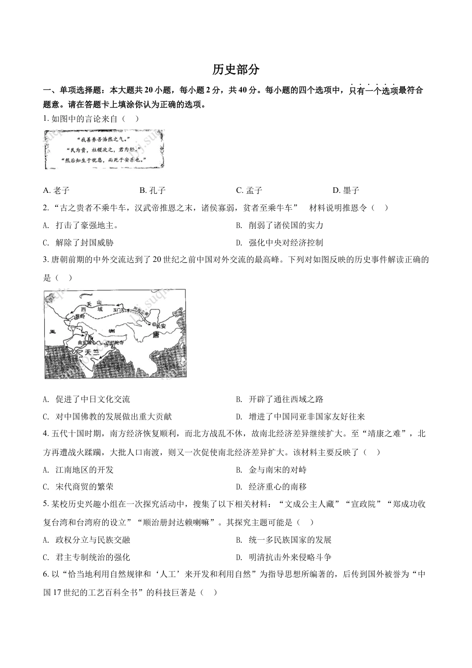 7上试卷历史精品解析：2022年江苏省宿迁市中考历史真题（原卷版）.docx_第1页