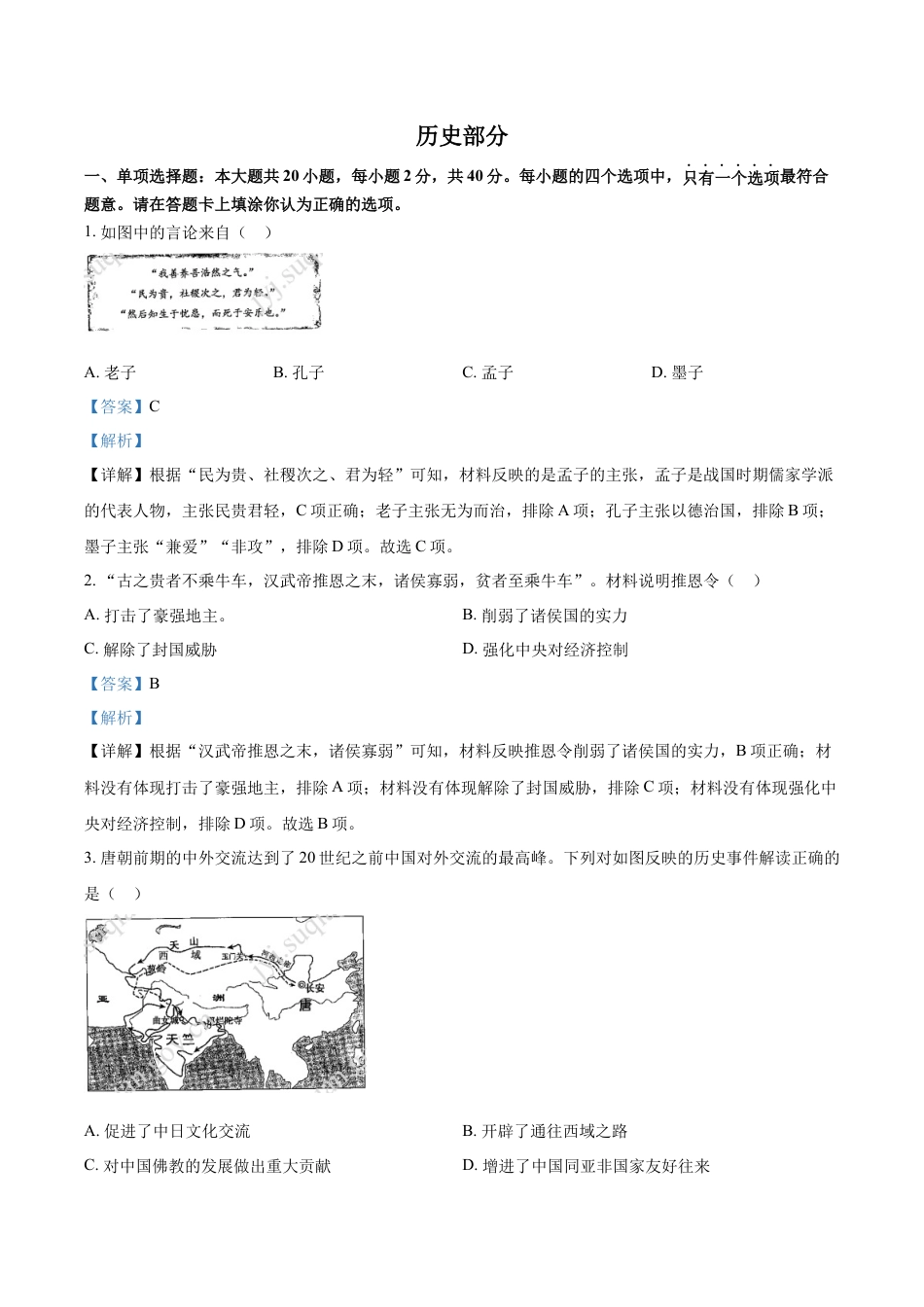 7上试卷历史精品解析：2022年江苏省宿迁市中考历史真题（解析版）.docx_第1页