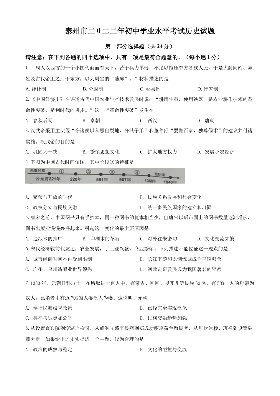 7上试卷历史精品解析：2022年江苏省泰州市中考历史真题（原卷版）.docx_第1页