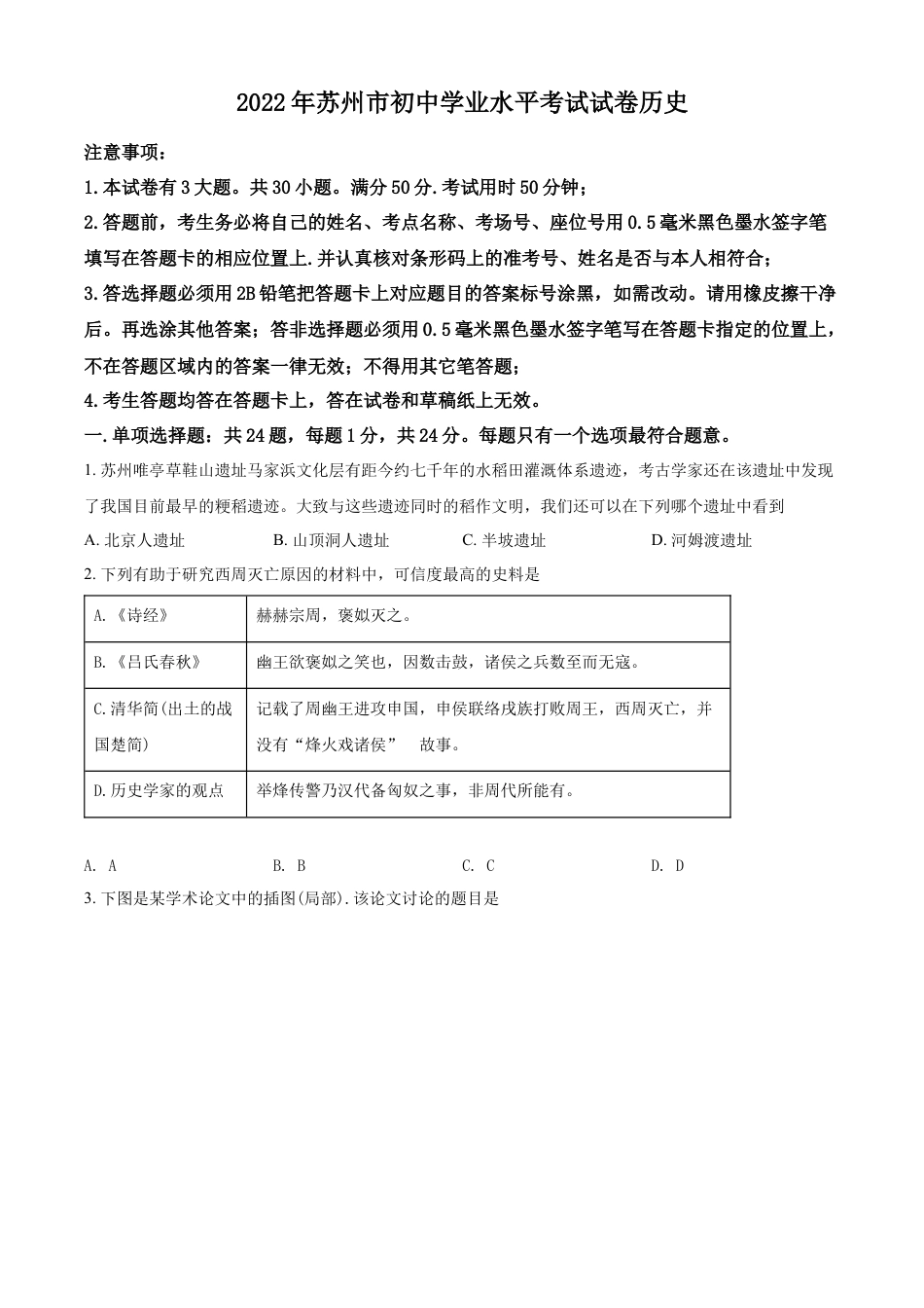 7上试卷历史精品解析：2022年江苏省苏州市中考历史真题（原卷版）.docx_第1页