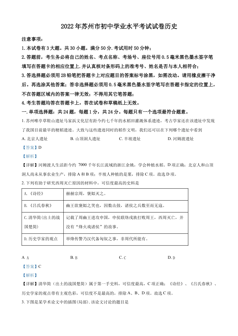 7上试卷历史精品解析：2022年江苏省苏州市中考历史真题（解析版）.docx_第1页