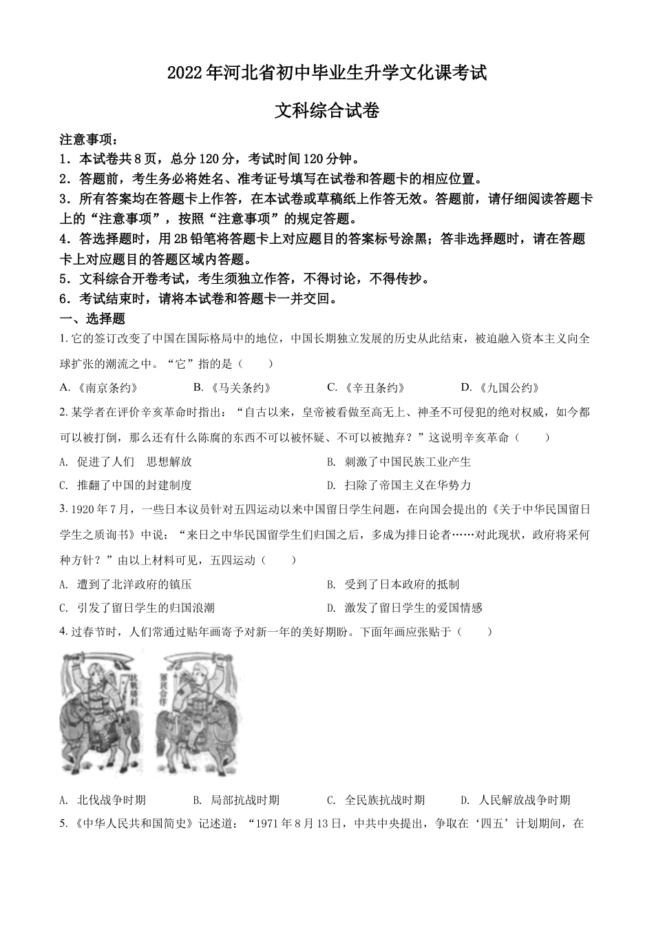 7上试卷历史精品解析：2022年河北省中考历史真题（原卷版）.docx_第1页