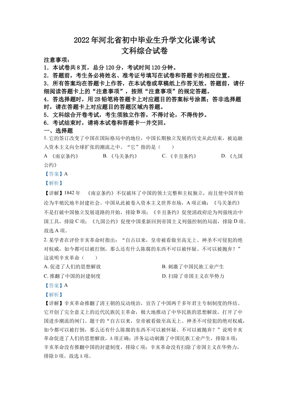 7上试卷历史精品解析：2022年河北省中考历史真题（解析版）.docx_第1页