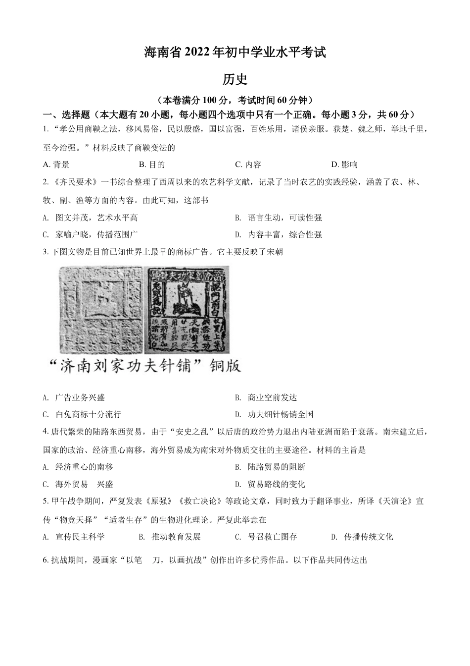 7上试卷历史精品解析：2022年海南省中考历史真题（原卷版）.docx_第1页