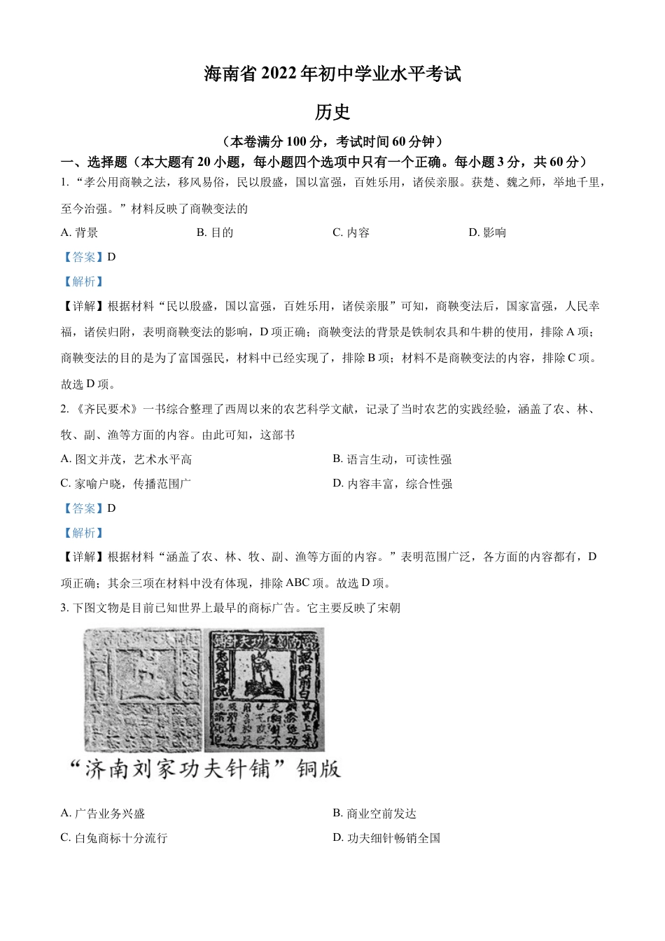 7上试卷历史精品解析：2022年海南省中考历史真题（解析版）.docx_第1页