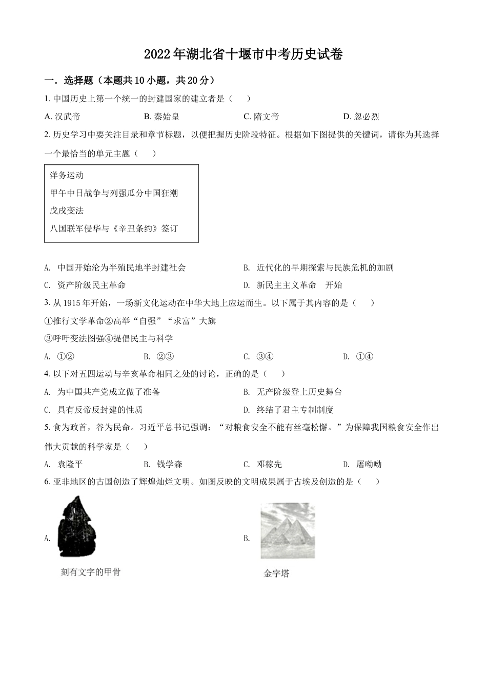 7上试卷历史精品解析：2022年湖北省十堰市中考历史真题（原卷版）.docx_第1页