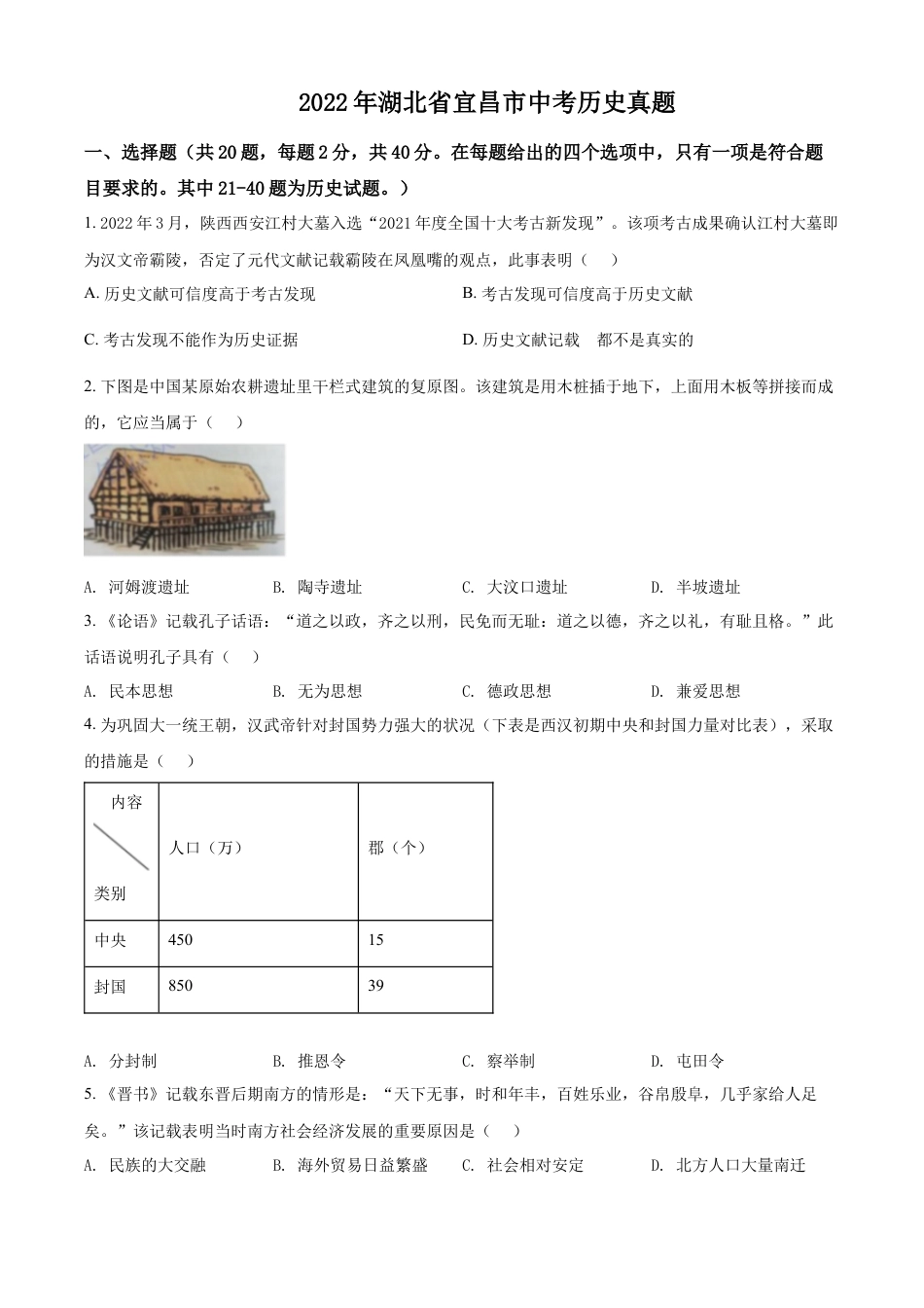 7上试卷历史精品解析：2022年湖北省宜昌市中考历史真题（原卷版）.docx_第1页