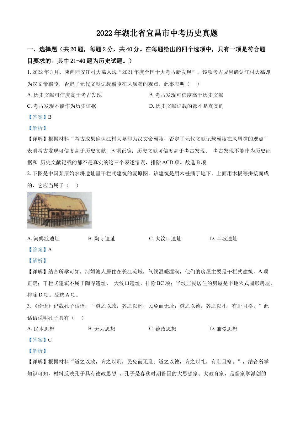 7上试卷历史精品解析：2022年湖北省宜昌市中考历史真题（解析版）.docx_第1页