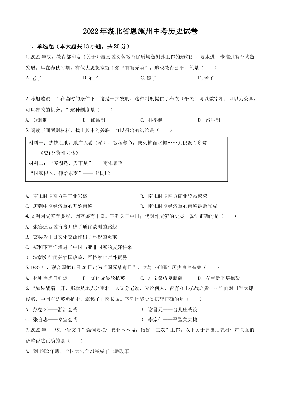 7上试卷历史精品解析：2022年湖北省恩施州中考历史试题（原卷版）.docx_第1页