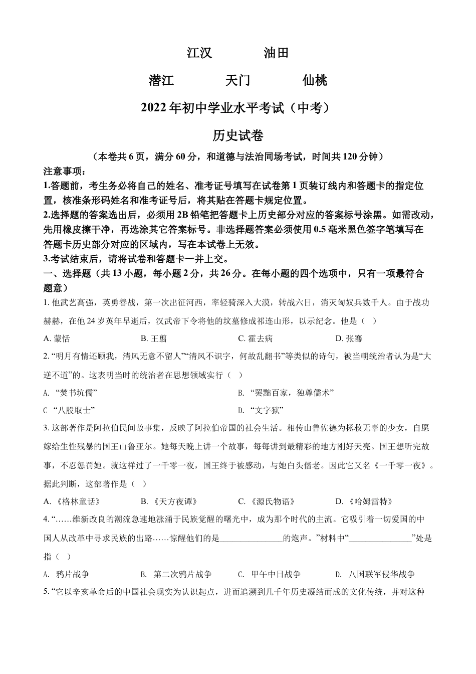 7上试卷历史精品解析：2022年湖北省江汉油田、潜江、天门、仙桃市初中学业水平考试中考历史真题（原卷版）.docx_第1页