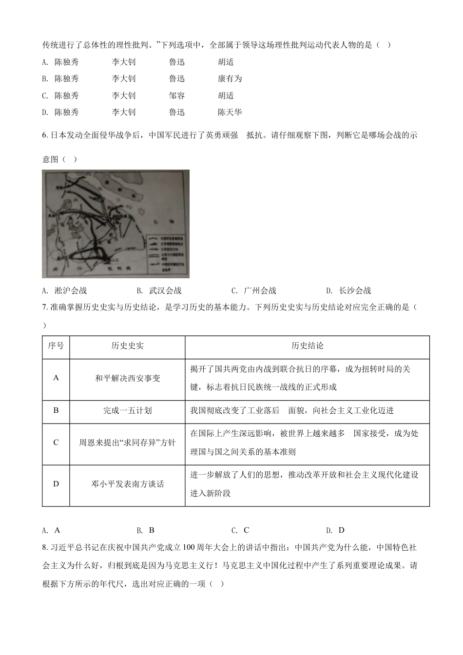 7上试卷历史精品解析：2022年湖北省江汉油田、潜江、天门、仙桃市初中学业水平考试中考历史真题（原卷版）.docx_第2页