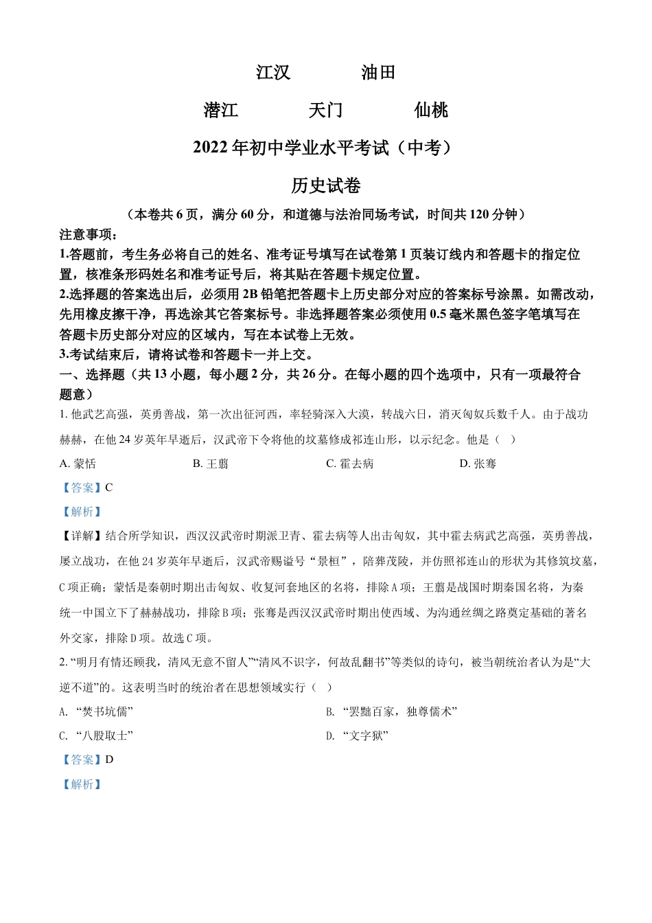 7上试卷历史精品解析：2022年湖北省江汉油田、潜江、天门、仙桃市初中学业水平考试中考历史真题（解析版）.docx_第1页