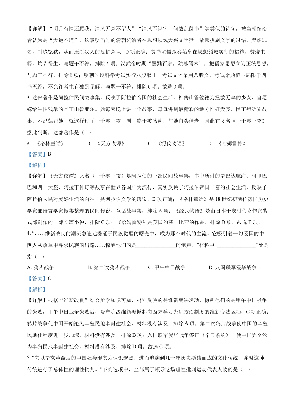 7上试卷历史精品解析：2022年湖北省江汉油田、潜江、天门、仙桃市初中学业水平考试中考历史真题（解析版）.docx_第2页