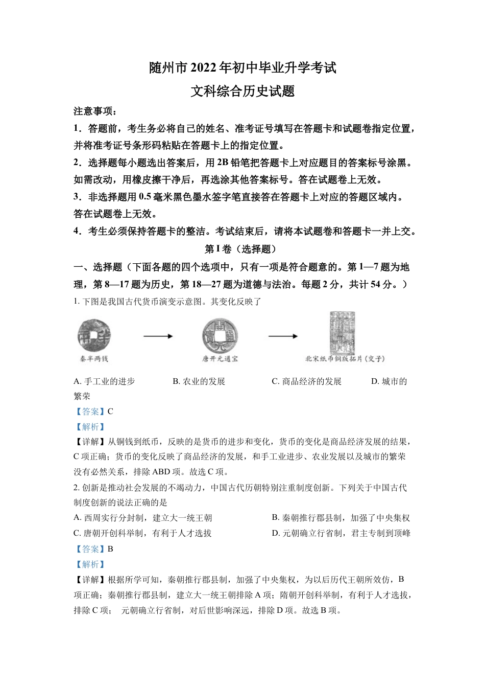 7上试卷历史精品解析：2022年湖北省随州市中考历史真题（解析版）.docx_第1页