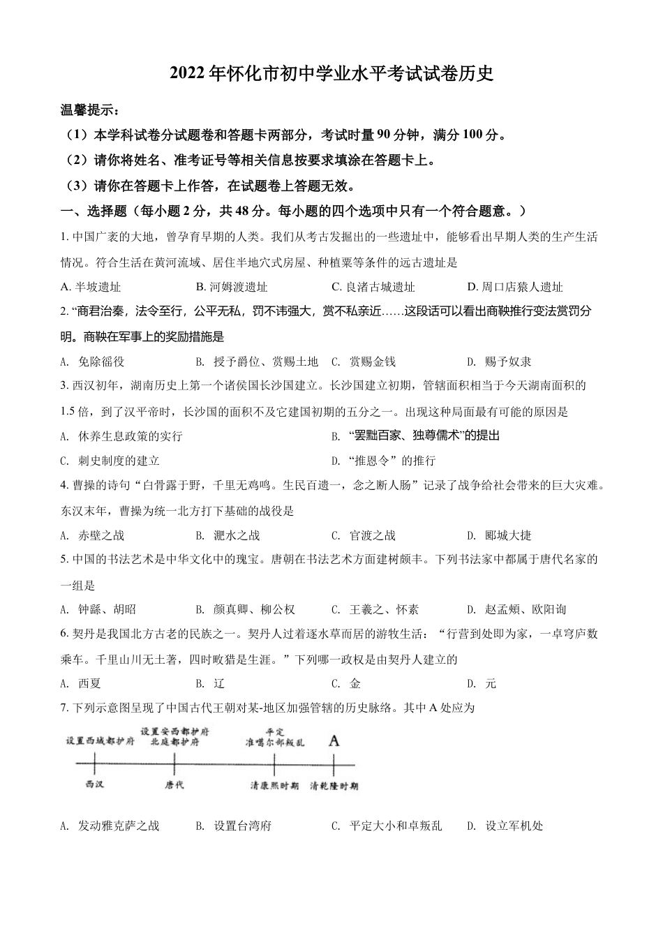 7上试卷历史精品解析：2022年湖南省怀化市中考历史真题（原卷版）.docx_第1页