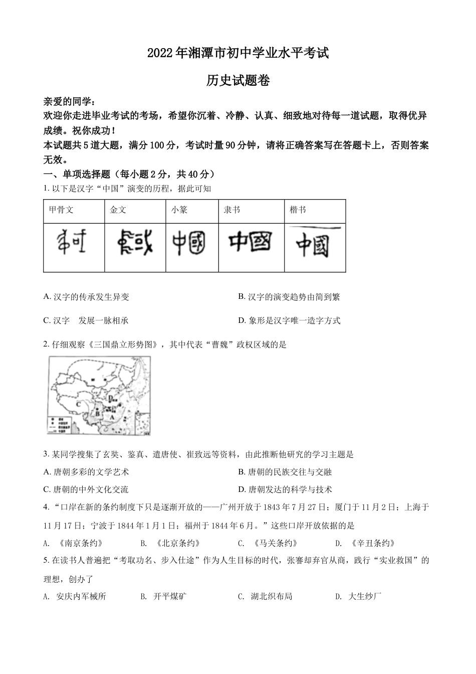 7上试卷历史精品解析：2022年湖南省湘潭市中考历史真题（原卷版）.docx_第1页