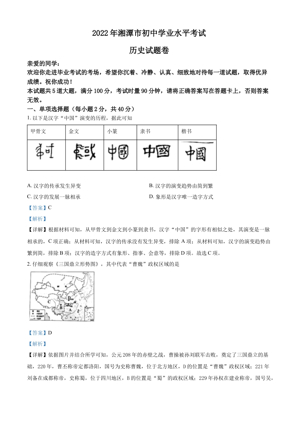 7上试卷历史精品解析：2022年湖南省湘潭市中考历史真题（解析版）.docx_第1页