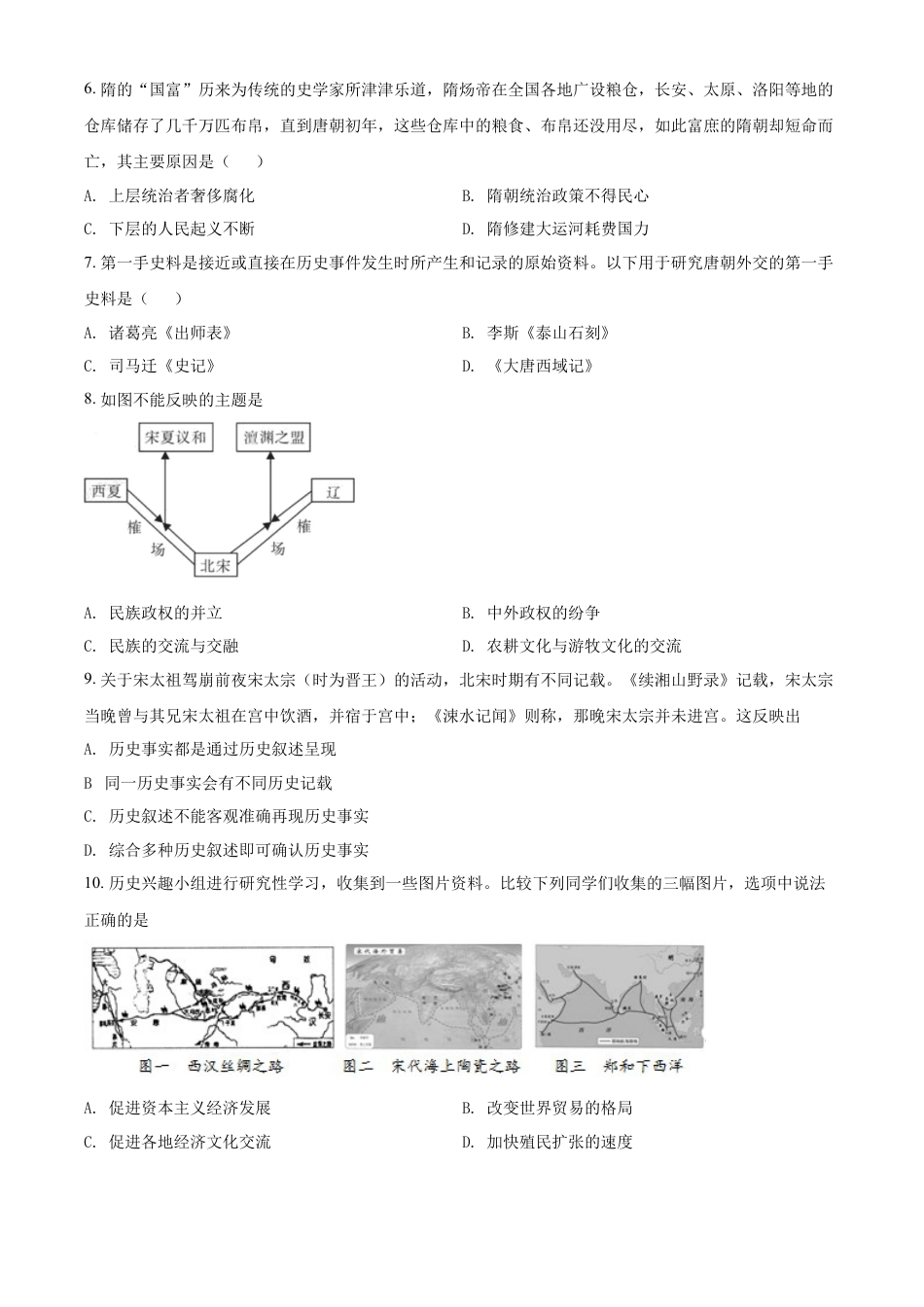 7上试卷历史精品解析：2022年湖南省衡阳市中考历史试题（原卷版）.docx_第2页