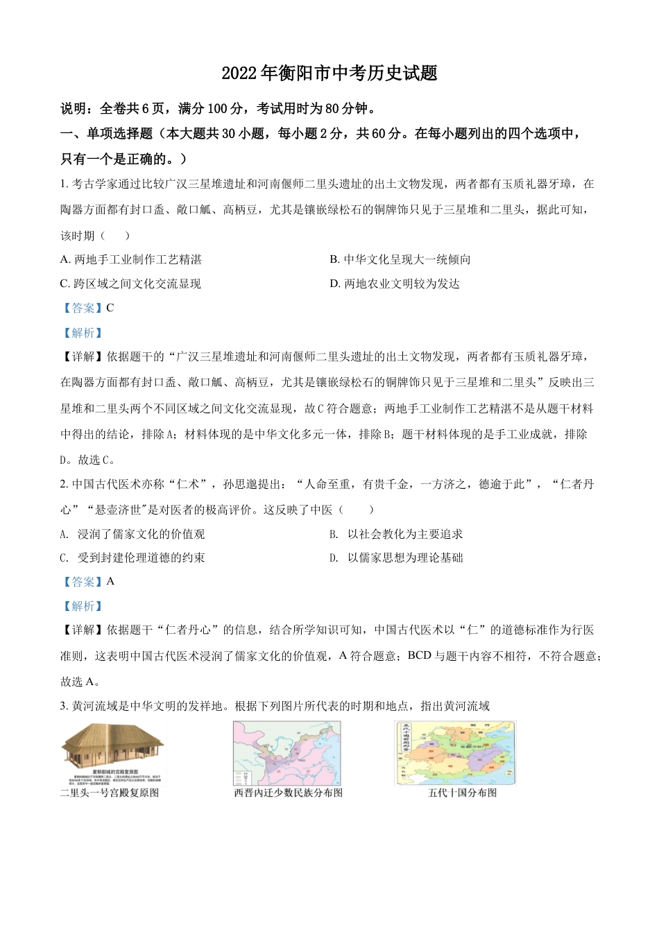 7上试卷历史精品解析：2022年湖南省衡阳市中考历史试题（解析版）.docx_第1页