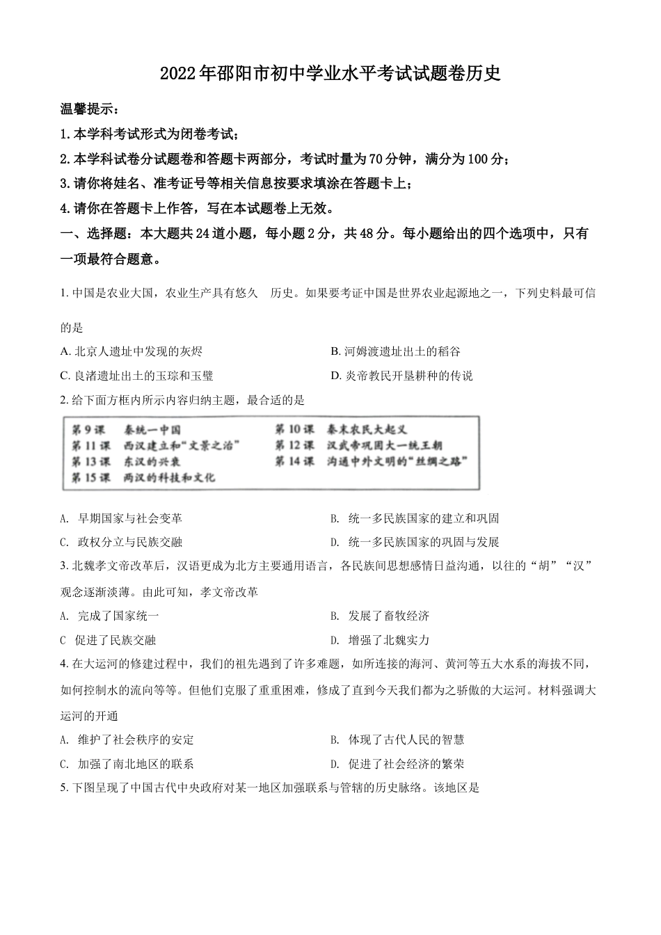 7上试卷历史精品解析：2022年湖南省邵阳市中考历史真题（原卷版）.docx_第1页