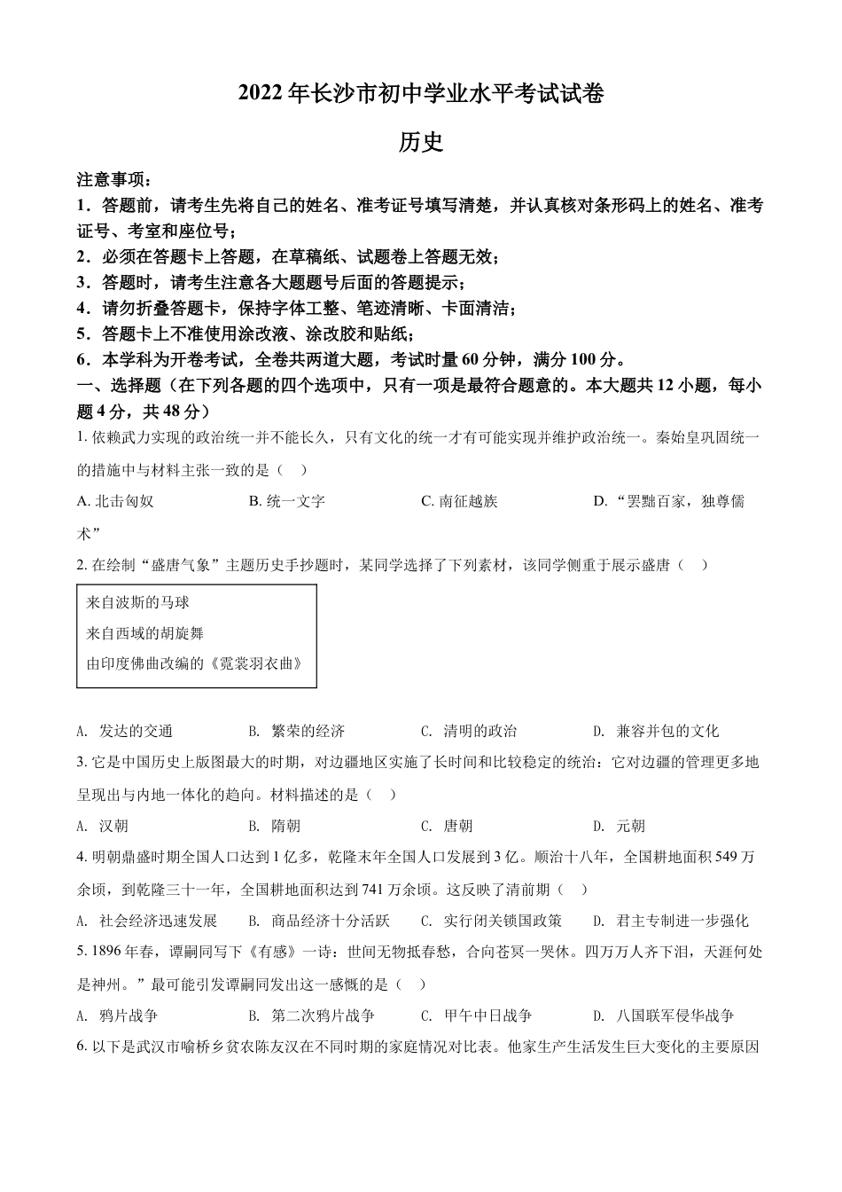 7上试卷历史精品解析：2022年湖南省长沙市中考历史真题（原卷版）.docx_第1页