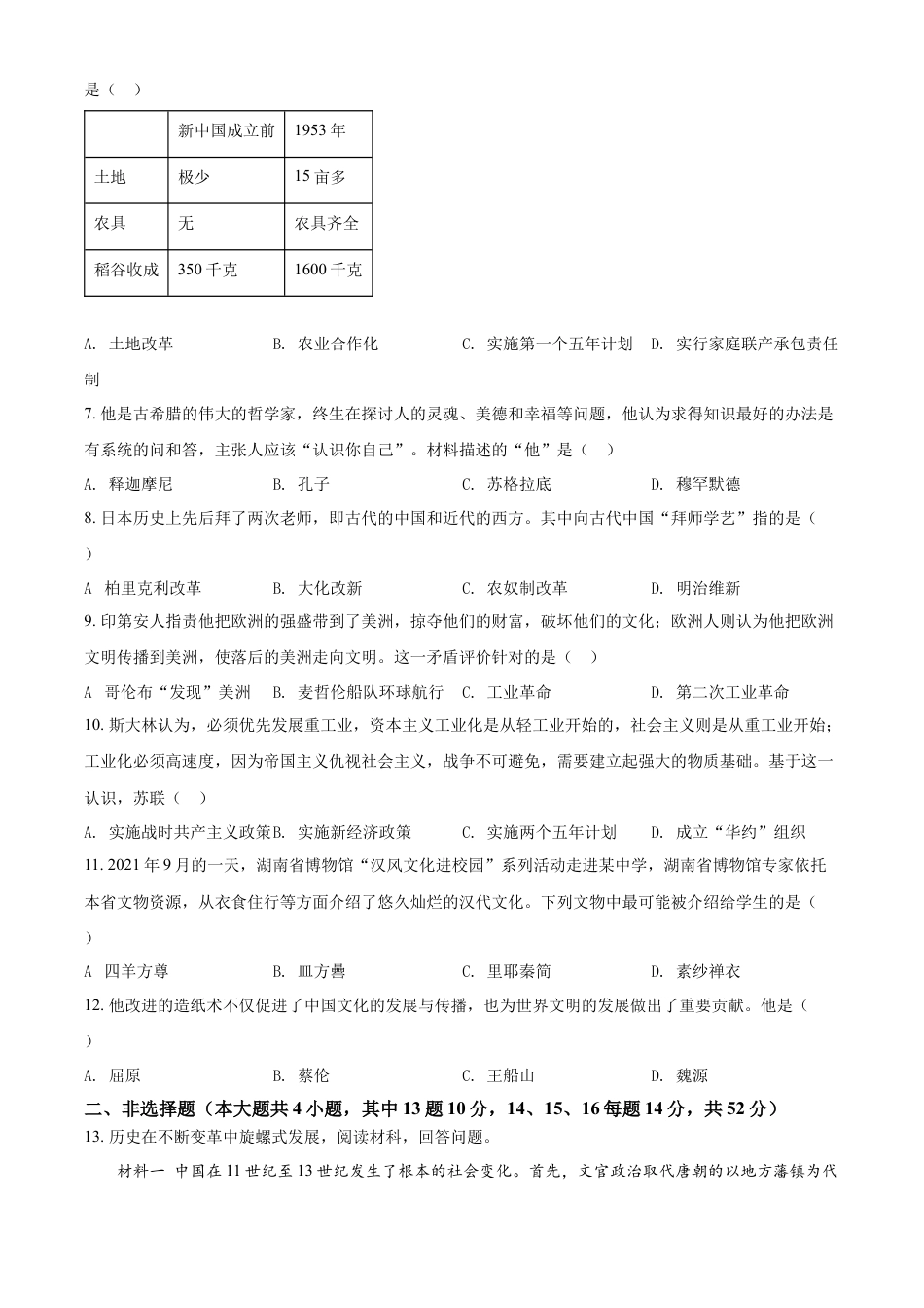 7上试卷历史精品解析：2022年湖南省长沙市中考历史真题（原卷版）.docx_第2页