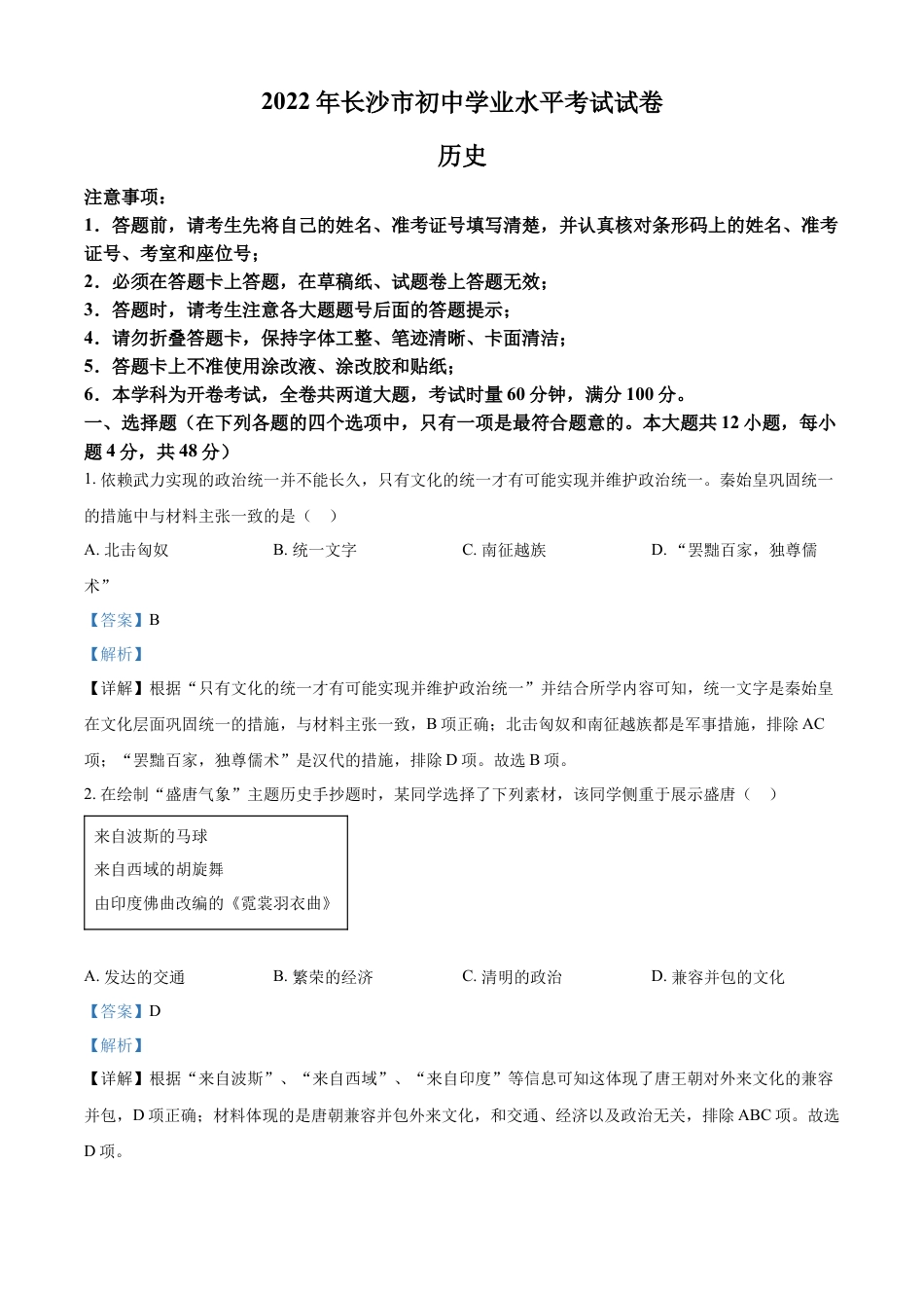 7上试卷历史精品解析：2022年湖南省长沙市中考历史真题（解析版）.docx_第1页