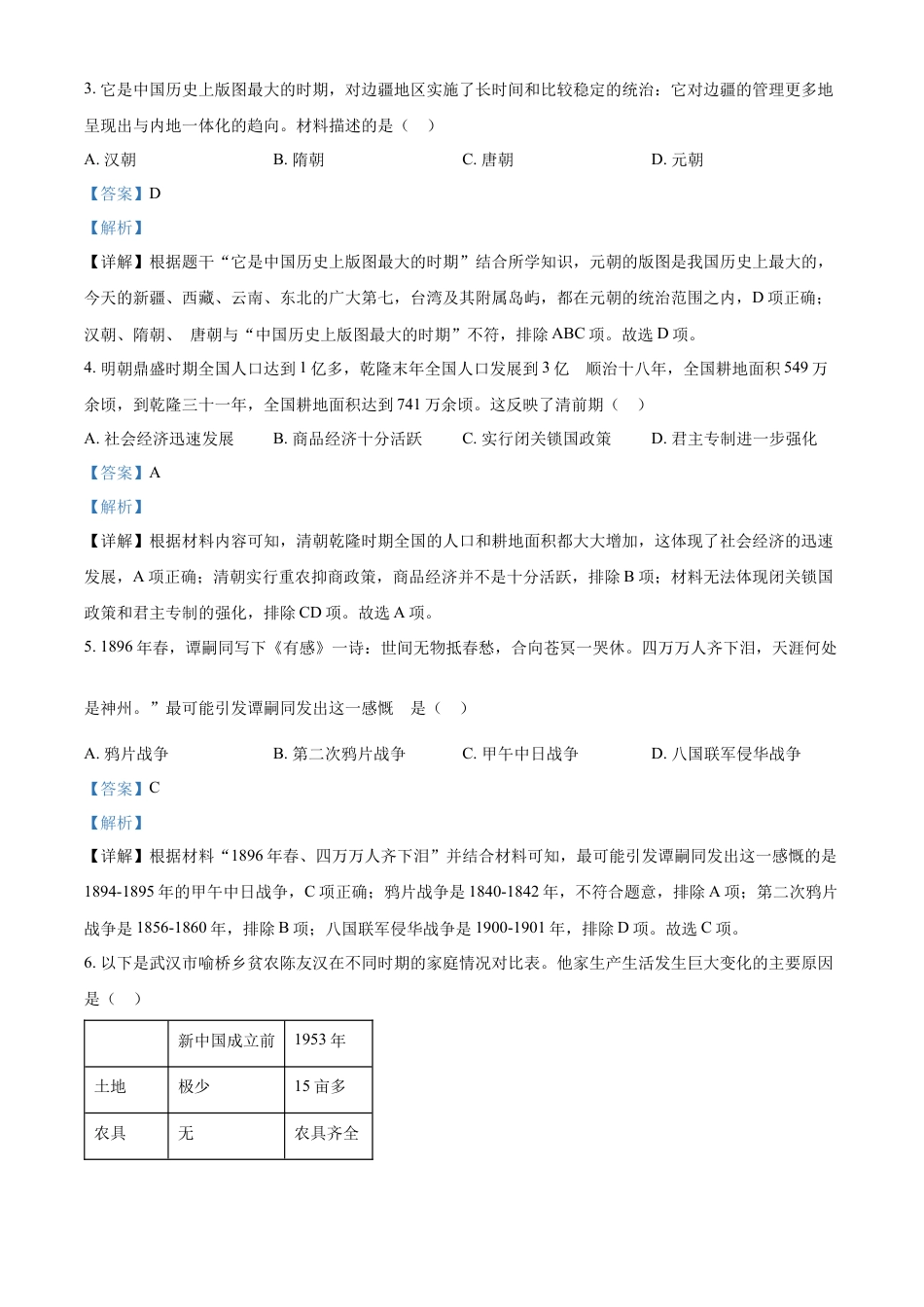 7上试卷历史精品解析：2022年湖南省长沙市中考历史真题（解析版）.docx_第2页