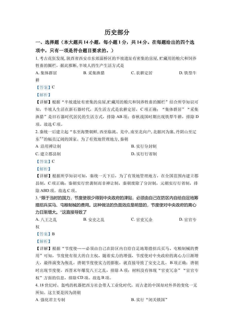 7上试卷历史精品解析：2022年甘肃省天水市中考历史真题（解析版）.docx_第1页