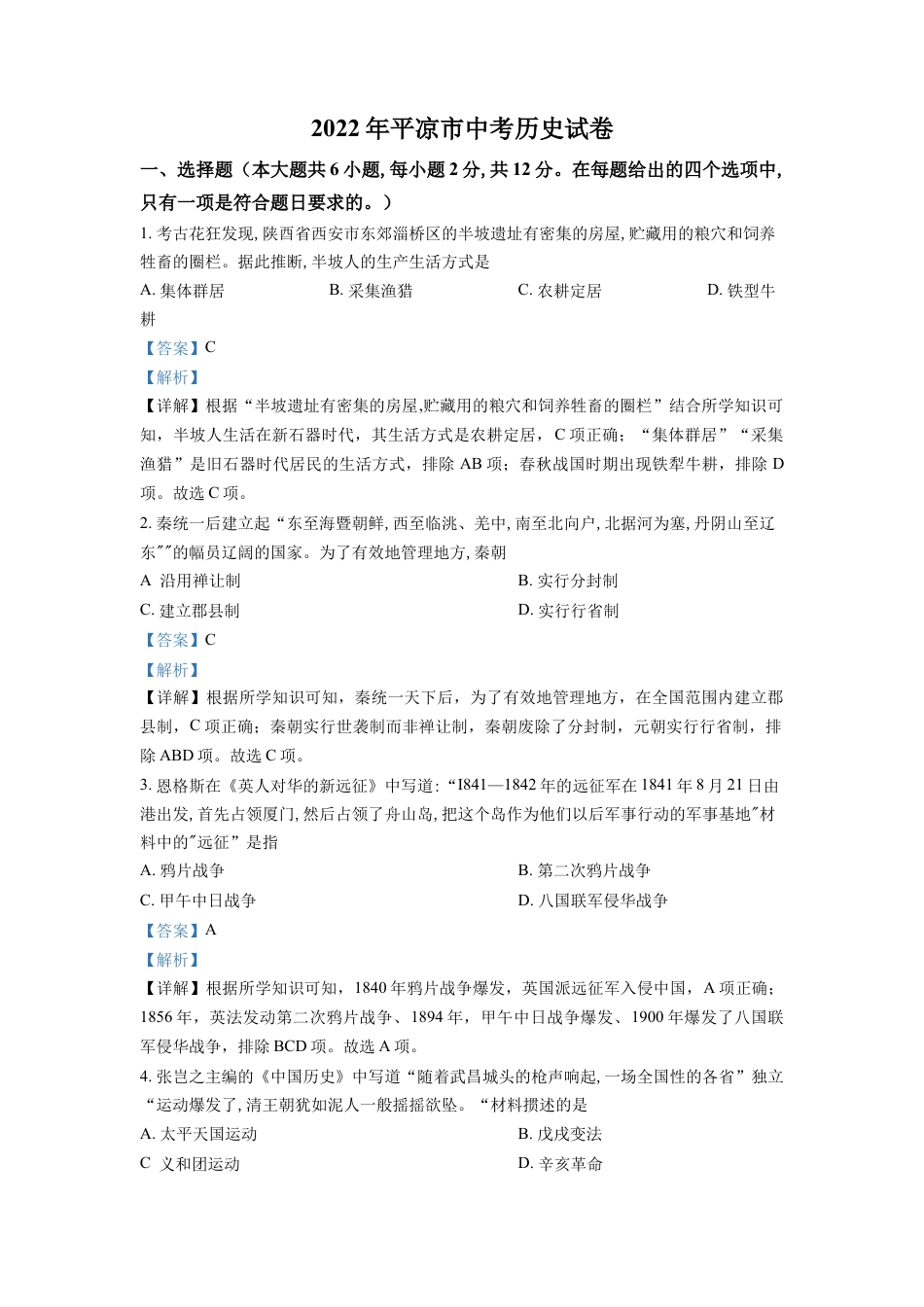 7上试卷历史精品解析：2022年甘肃省平凉市中考历史真题（解析版）.docx_第1页