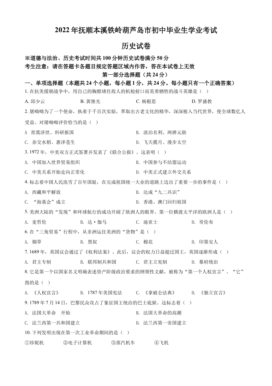 7上试卷历史精品解析：2022年辽宁省抚顺、本溪铁岭、葫芦岛、中考历史真题（原卷版）.docx_第1页