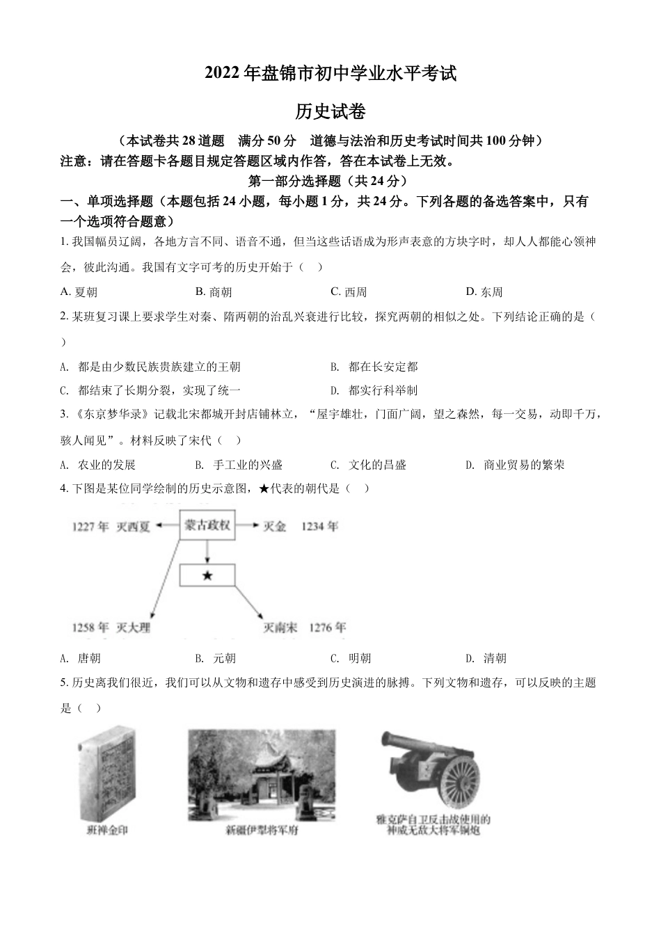 7上试卷历史精品解析：2022年辽宁省盘锦市中考历史真题（原卷版）.docx_第1页