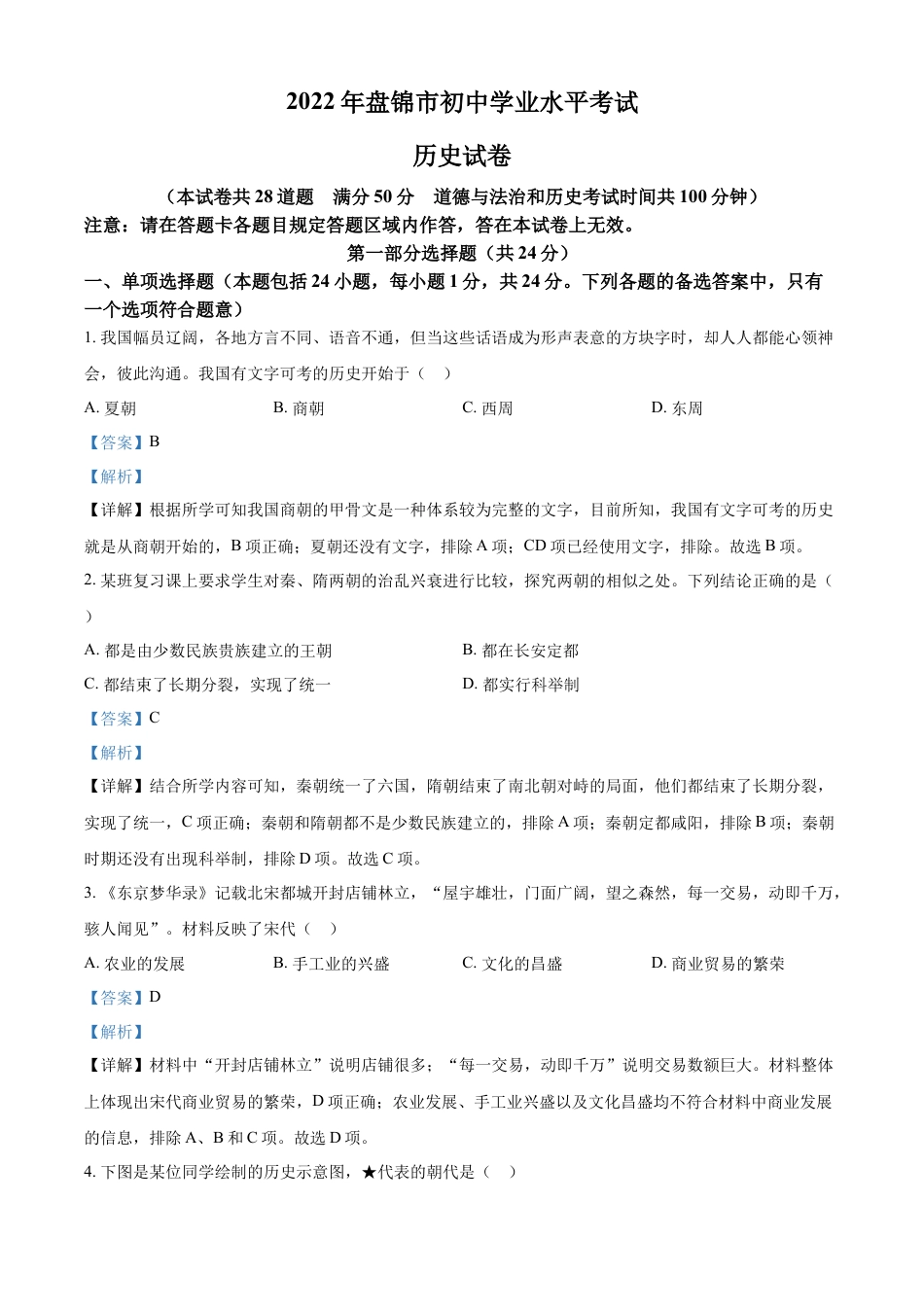 7上试卷历史精品解析：2022年辽宁省盘锦市中考历史真题（解析版）.docx_第1页