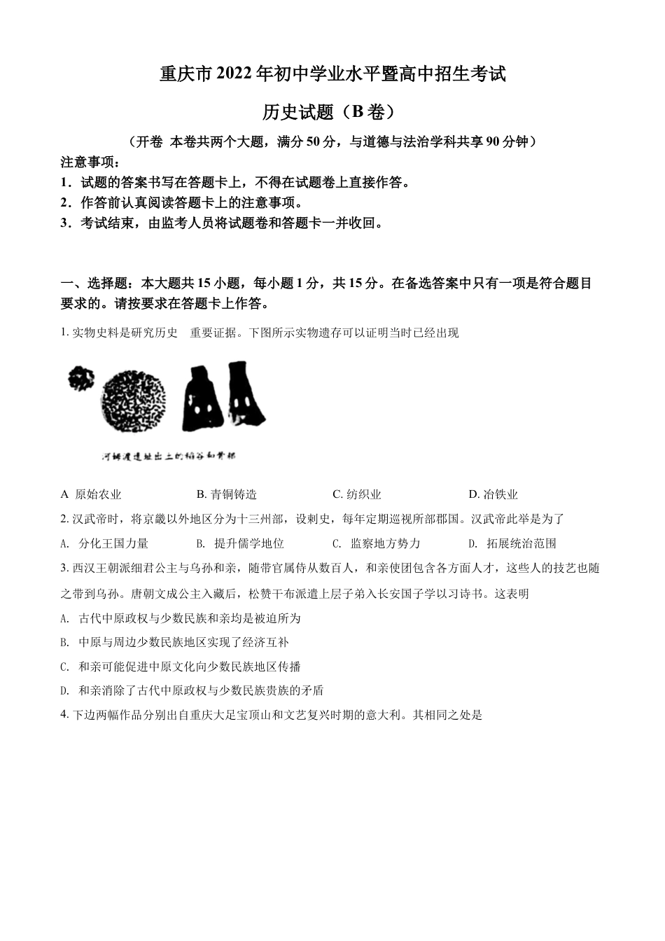 7上试卷历史精品解析：2022年重庆市中考历史真题（B卷）（原卷版）.docx_第1页