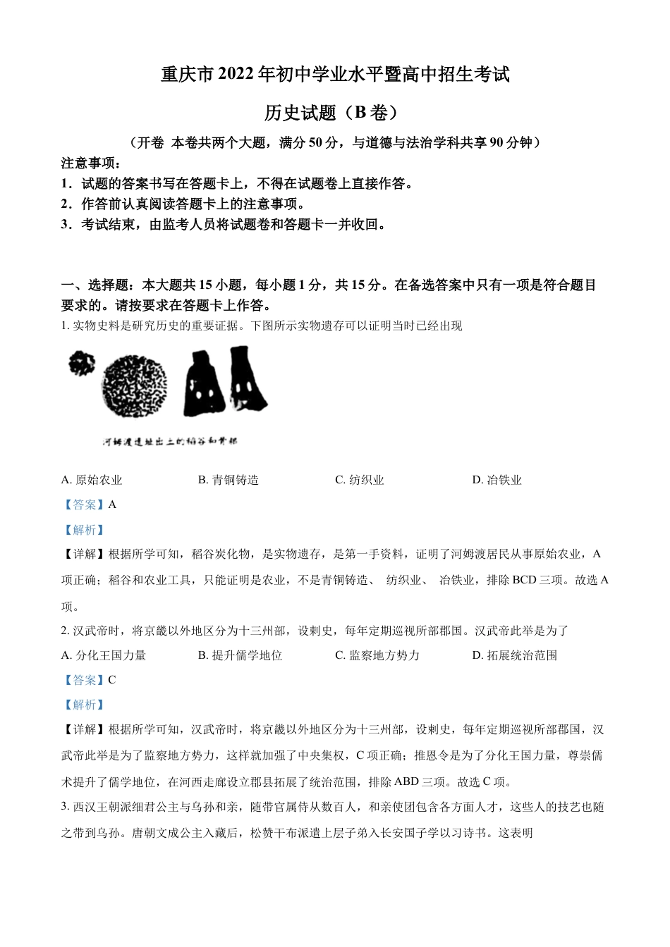 7上试卷历史精品解析：2022年重庆市中考历史真题（B卷）（解析版）.docx_第1页