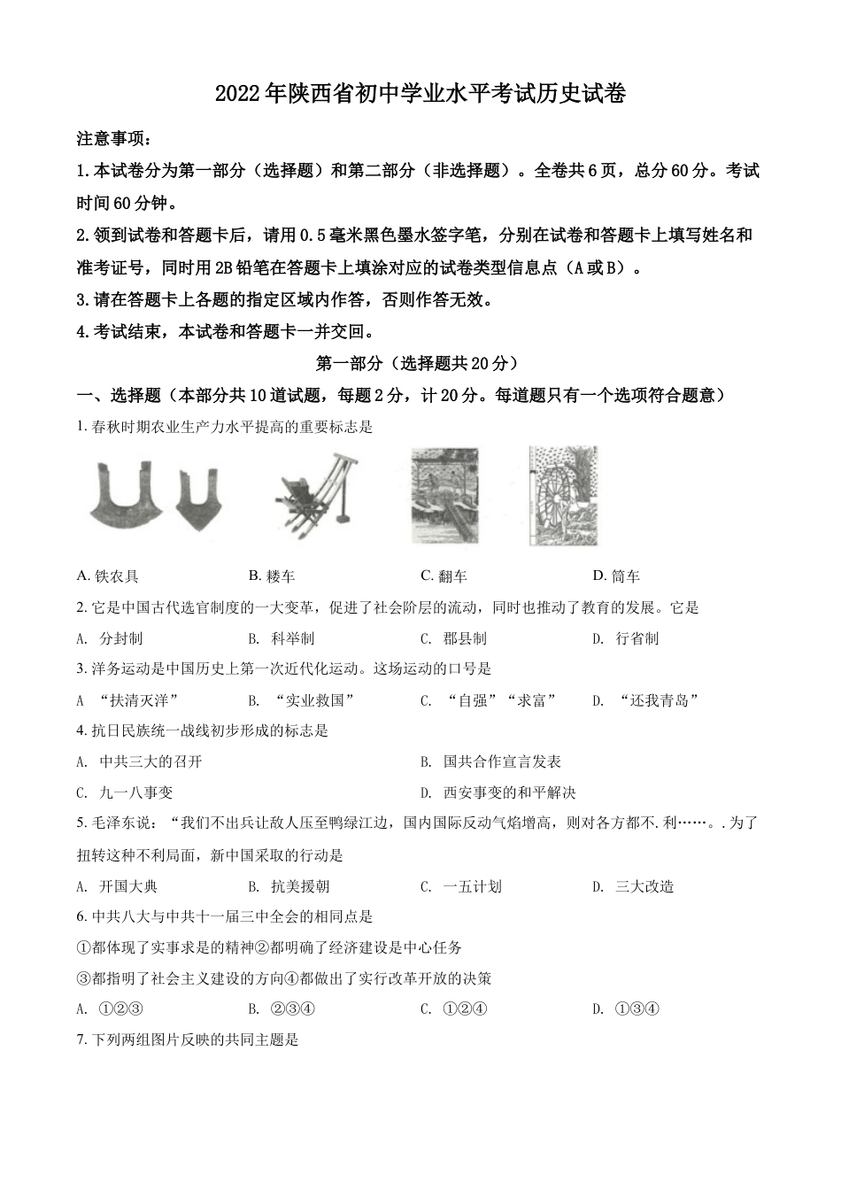 7上试卷历史精品解析：2022年陕西省中考历史真题（原卷版）.docx_第1页