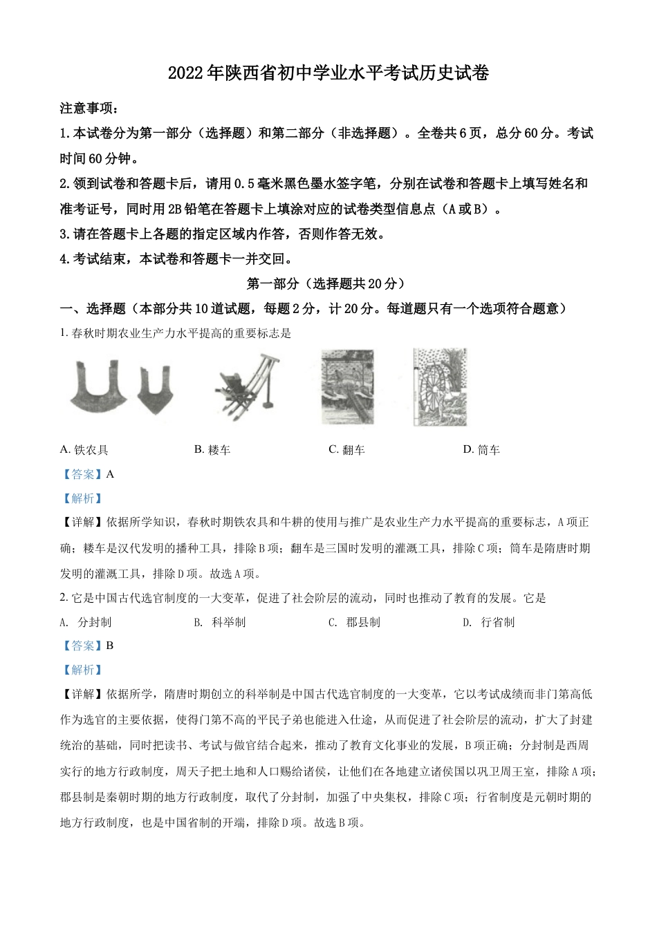 7上试卷历史精品解析：2022年陕西省中考历史真题（解析版）.docx_第1页