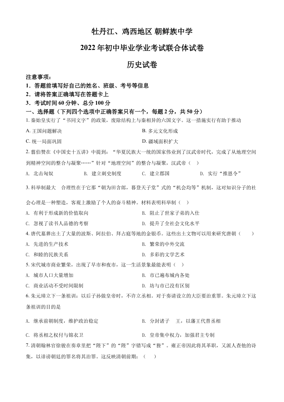 7上试卷历史精品解析：2022年黑龙江省牡丹江、鸡西地区朝鲜族学校中考历史真题（原卷版）.docx_第1页