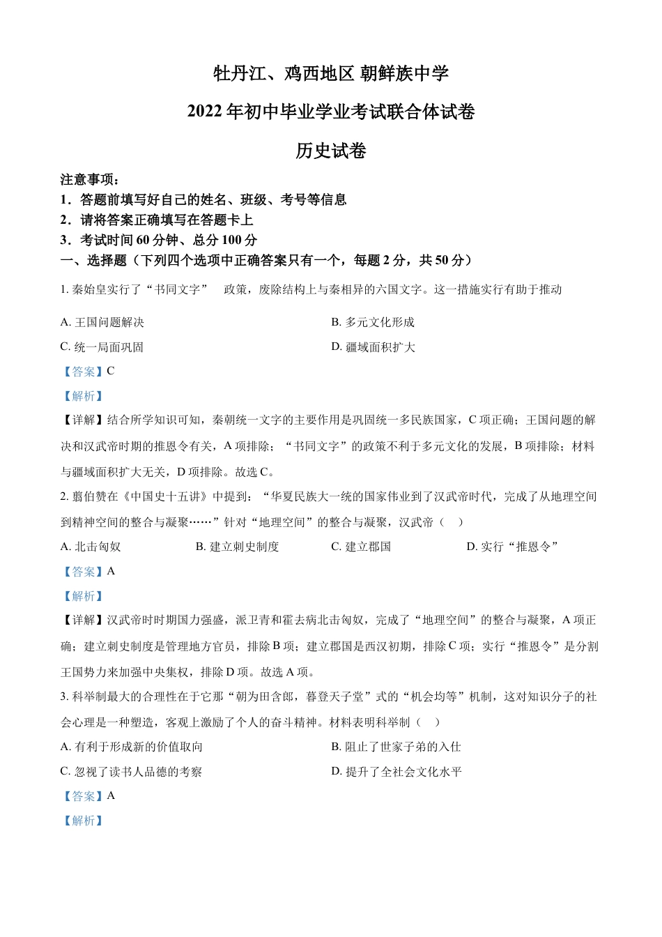 7上试卷历史精品解析：2022年黑龙江省牡丹江、鸡西地区朝鲜族学校中考历史真题（解析版）.docx_第1页