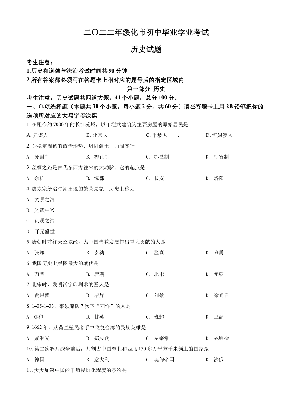 7上试卷历史精品解析：2022年黑龙江省绥化市中考历史真题（原卷版）.docx_第1页